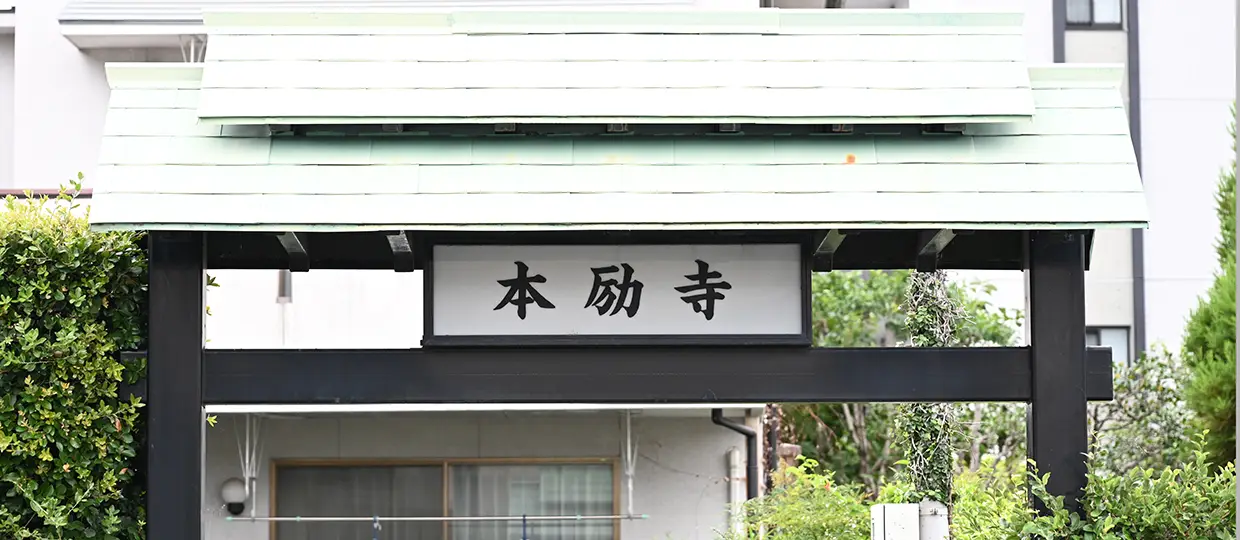 本励寺外観